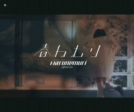 春ねむり official site