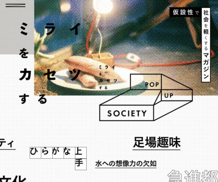 仮設マガジン『POP UP SOCIETY』