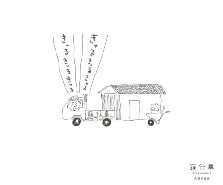 久留米市の外構・エクステリア専門店 庭仕事 NIWASHIGOTO にわしごと ニワシゴト