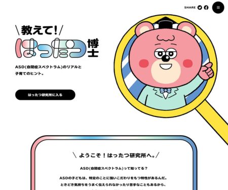 教えて！はったつ博士｜ASD(自閉症スペクトラム)のリアルと子育てのヒント。