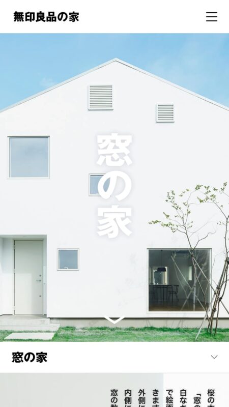 窓の家｜無印良品の家