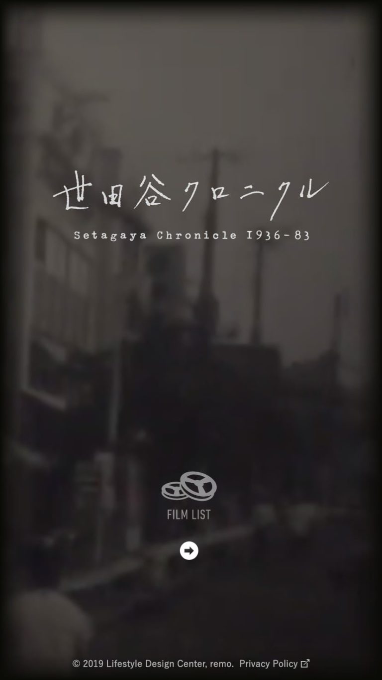 世田谷クロニクル 1936-83
