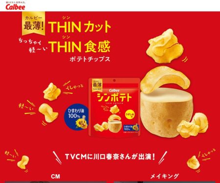 シンポテト｜カルビー株式会社