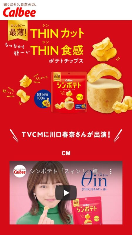 シンポテト｜カルビー株式会社