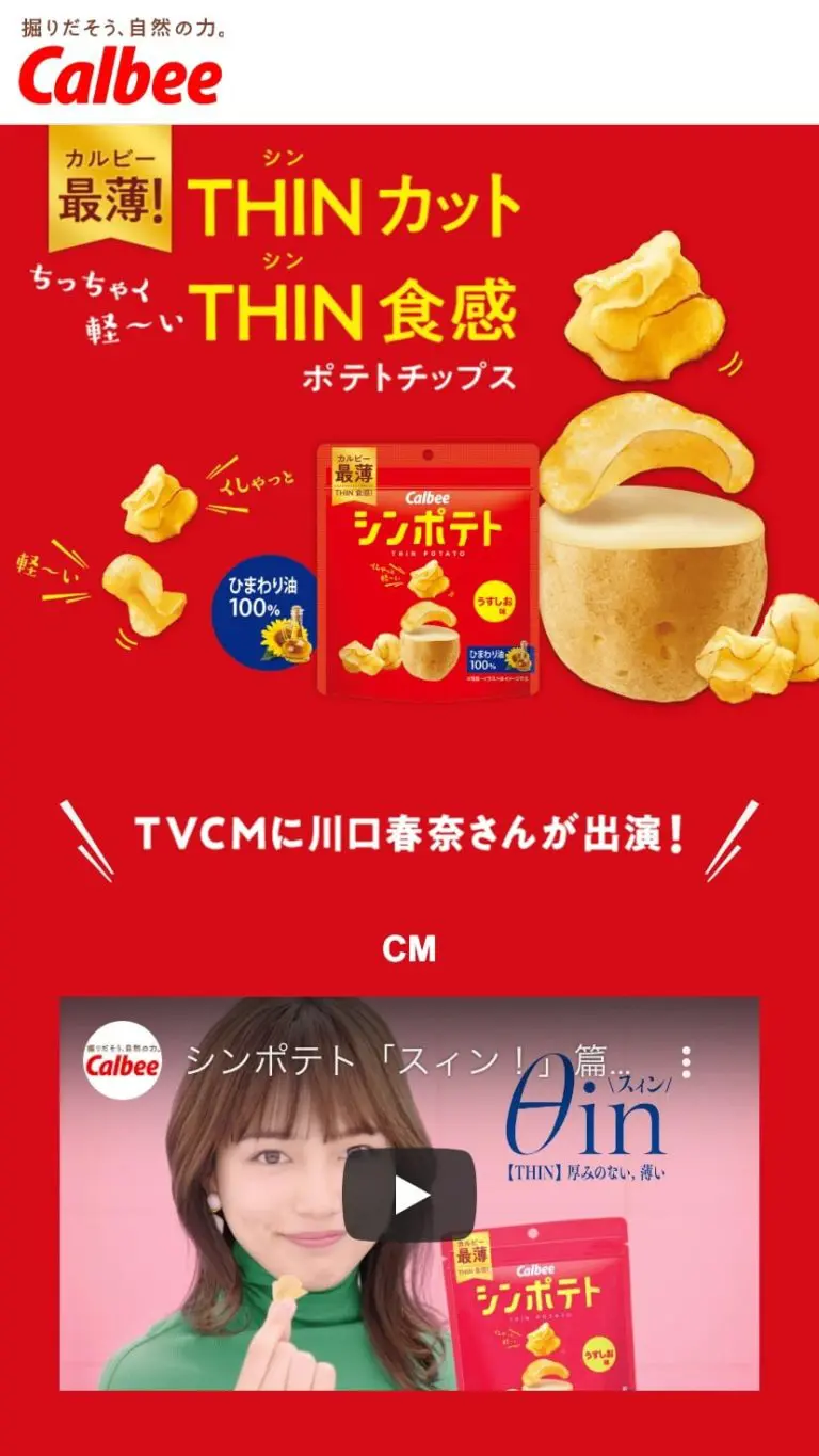 シンポテト｜カルビー株式会社