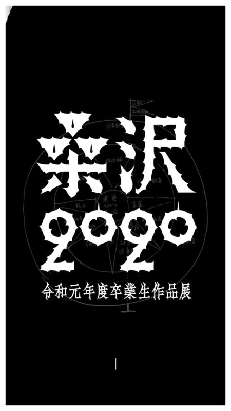 桑沢2020：桑沢デザイン研究所 令和元年度卒業生作品展
