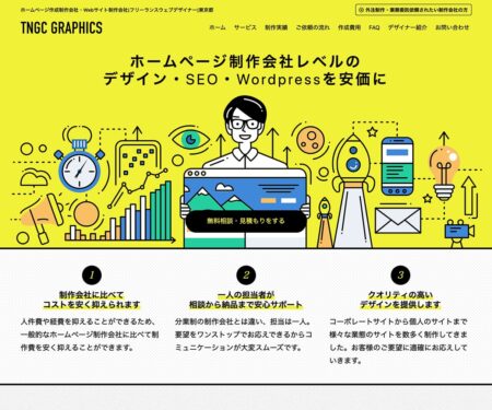 ホームページ制作・Web制作 東京都｜フリーランスデザイナーのTNGC