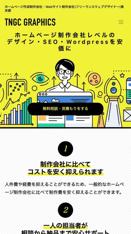 ホームページ制作・Web制作 東京都｜フリーランスデザイナーのTNGC