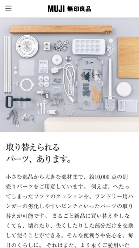 無印良品のパーツ