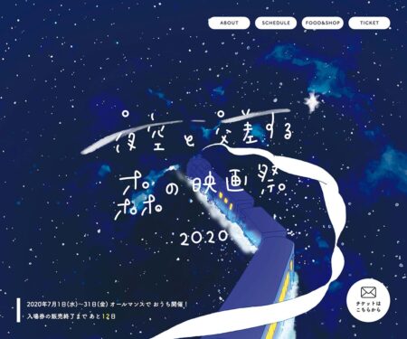夜空と交差する森の映画祭2020