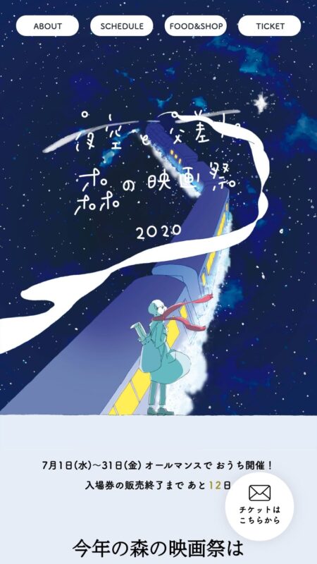 夜空と交差する森の映画祭2020