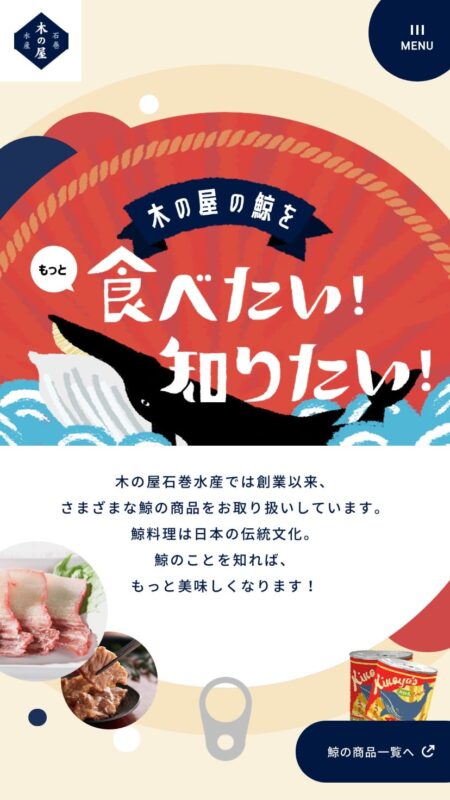 木の屋の鯨をもっと食べたい！知りたい！｜木の屋石巻水産