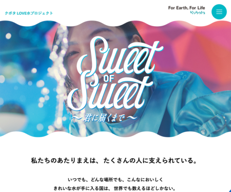 クボタ LOVE水プロジェクト「Sweet of Sweet」