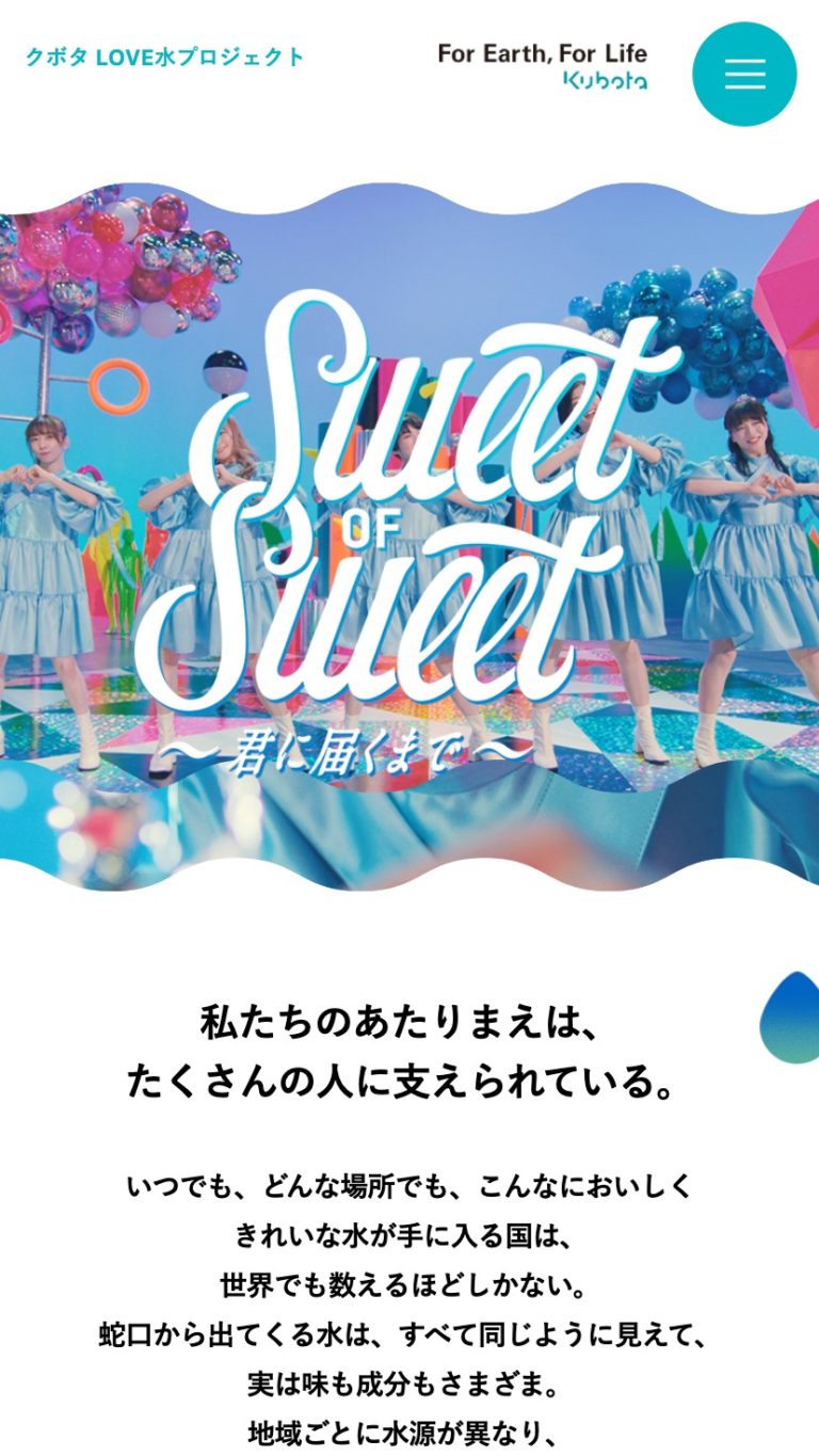 クボタ LOVE水プロジェクト「Sweet of Sweet」
