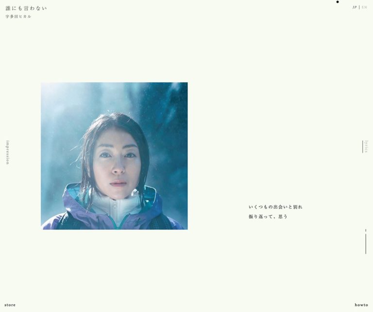 宇多田ヒカル 配信シングル『誰にも言わない』歌詞サイト