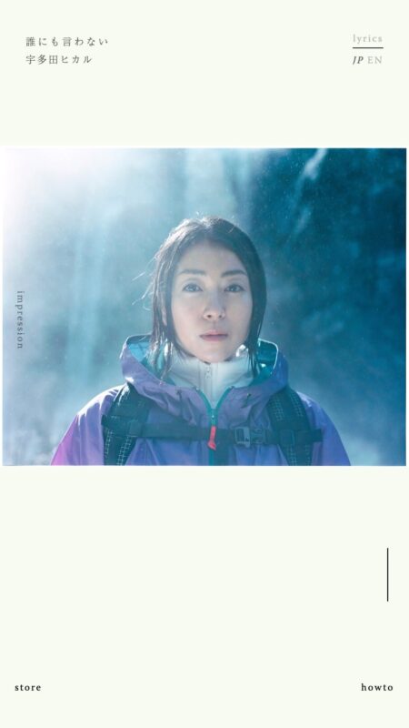 宇多田ヒカル 配信シングル『誰にも言わない』歌詞サイト