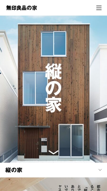 縦の家｜無印良品の家
