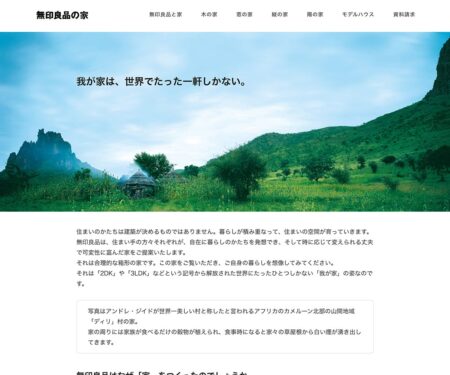我が家は、世界でたった一軒しかない。｜無印良品の家