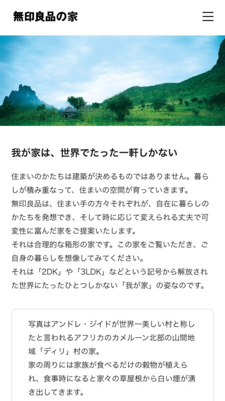我が家は、世界でたった一軒しかない。｜無印良品の家
