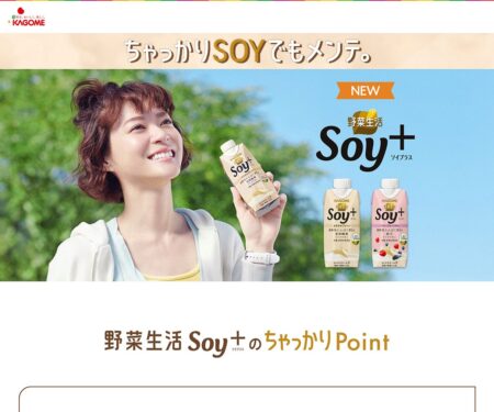 カゴメ｜野菜生活Soy＋｜ちゃっかりSOYでもメンテ。