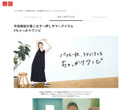 ユニクロ｜今田美桜が着る一押しサマーアイテム