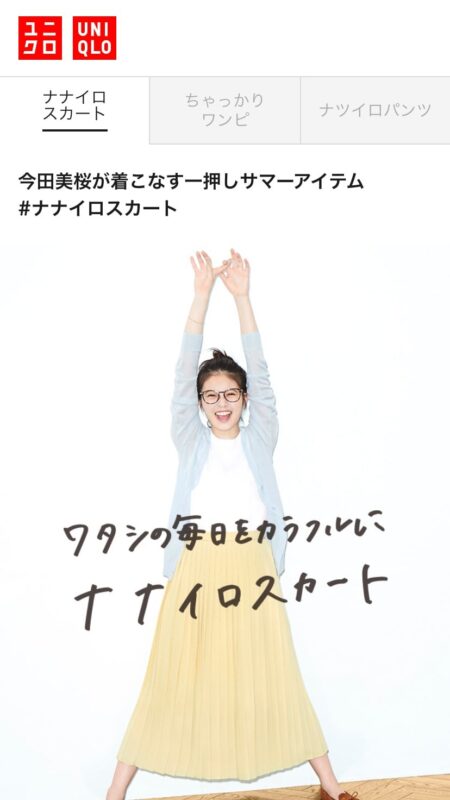 ユニクロ｜今田美桜が着る一押しサマーアイテム