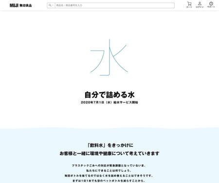 自分で詰める水 ｜ 無印良品