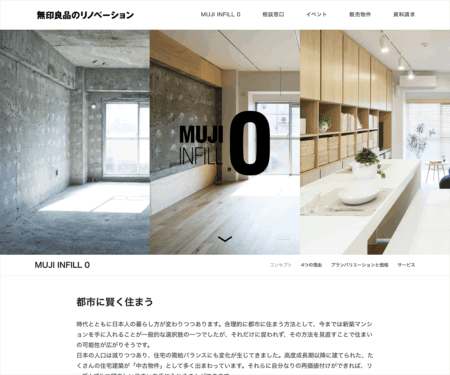 MUJI INFILL 0 -コンセプト-｜無印良品のリノベーション