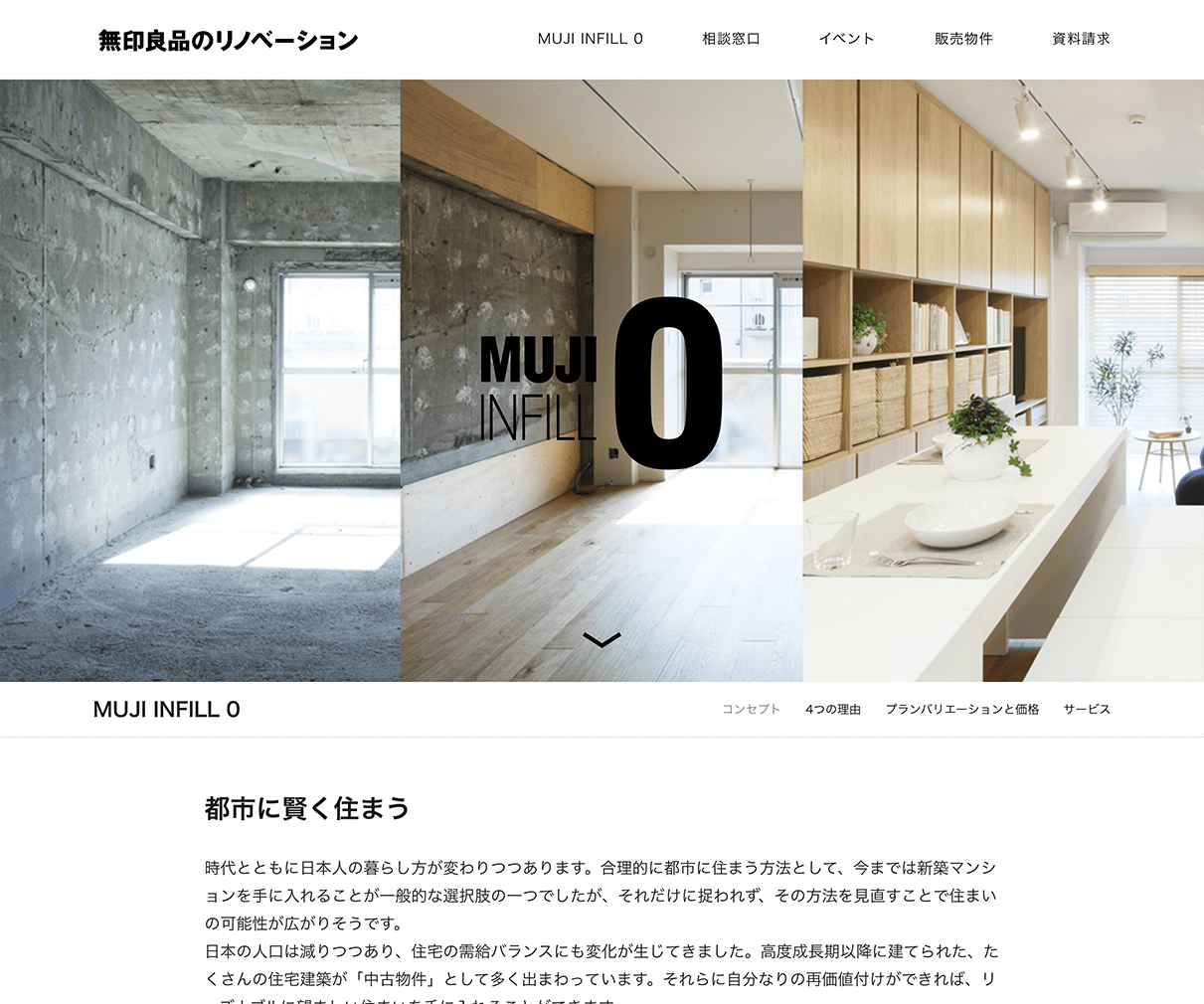 Muji Infill 0 コンセプト 無印良品のリノベーション デザインのこと Web Design Gallery