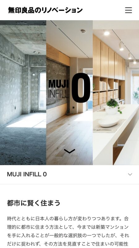 MUJI INFILL 0 -コンセプト-｜無印良品のリノベーション