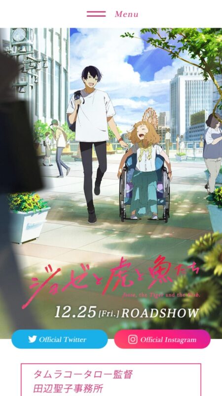 アニメ映画『ジョゼと虎と魚たち』公式サイト