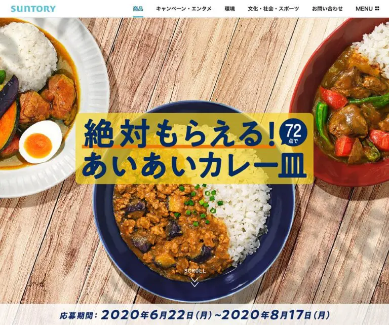 絶対もらえる！あいあいカレー皿｜サントリー 金麦 | デザインのこと