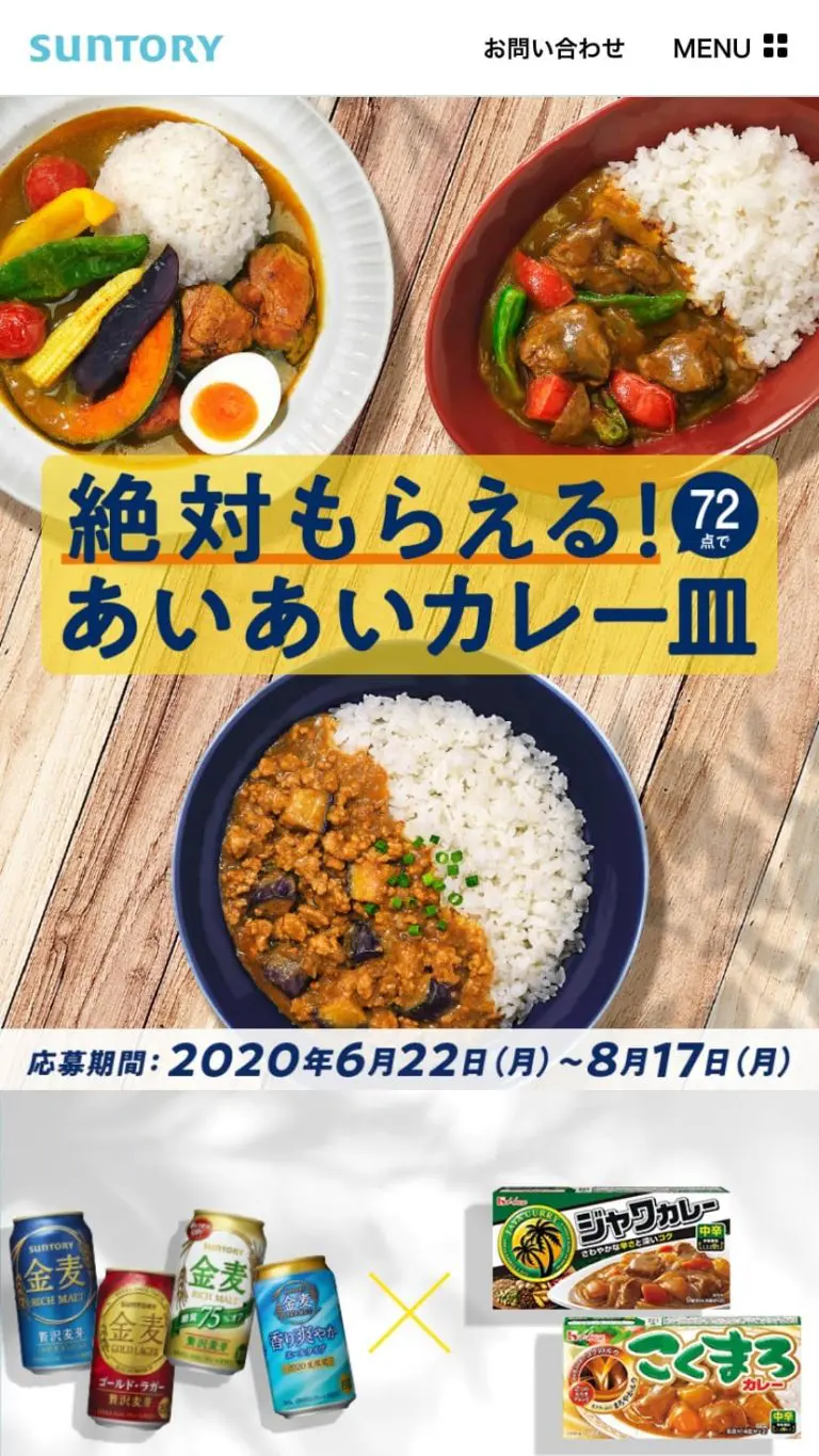 絶対もらえる！あいあいカレー皿｜サントリー 金麦 | デザインのこと