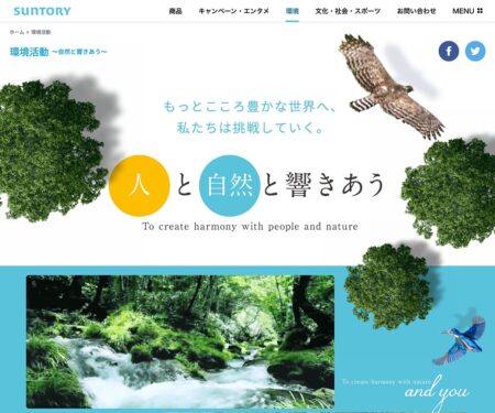 環境活動 ～自然と響きあう～｜サントリー