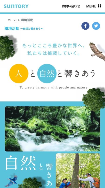 環境活動 ～自然と響きあう～｜サントリー