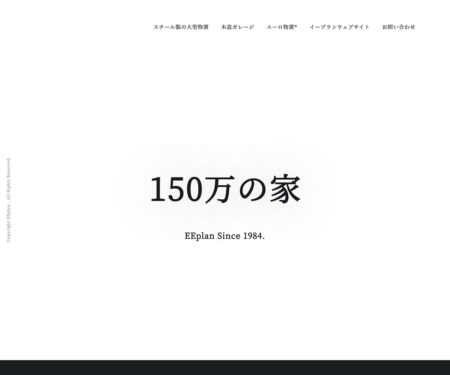 150万の家