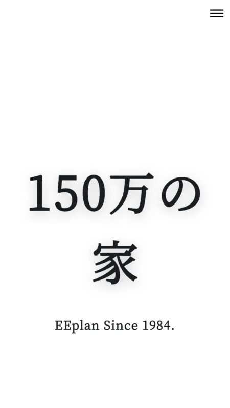 150万の家