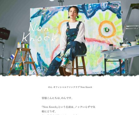 のん オフィシャルファンクラブ Non Knock
