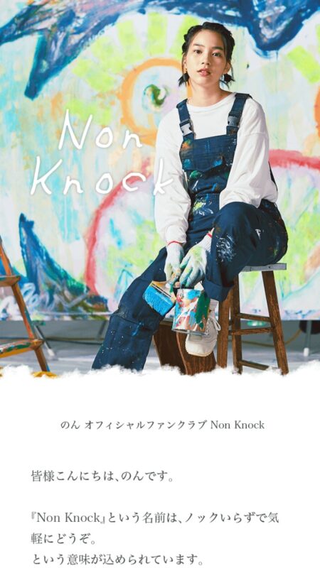 のん オフィシャルファンクラブ Non Knock