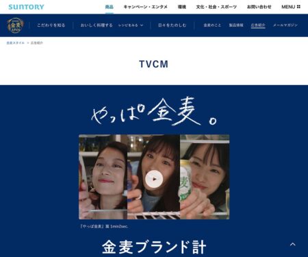 広告紹介｜金麦スタイル｜サントリー