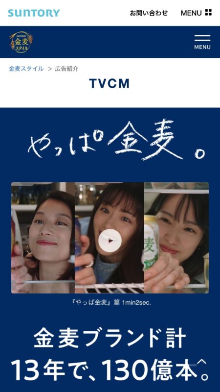 広告紹介｜金麦スタイル｜サントリー