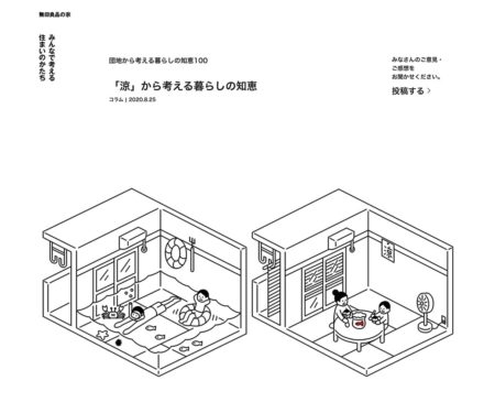 「涼」から考える暮らしの知恵｜無印良品の家