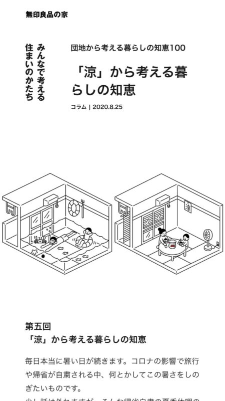 「涼」から考える暮らしの知恵｜無印良品の家