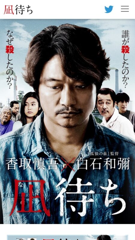 『凪待ち』公式サイト