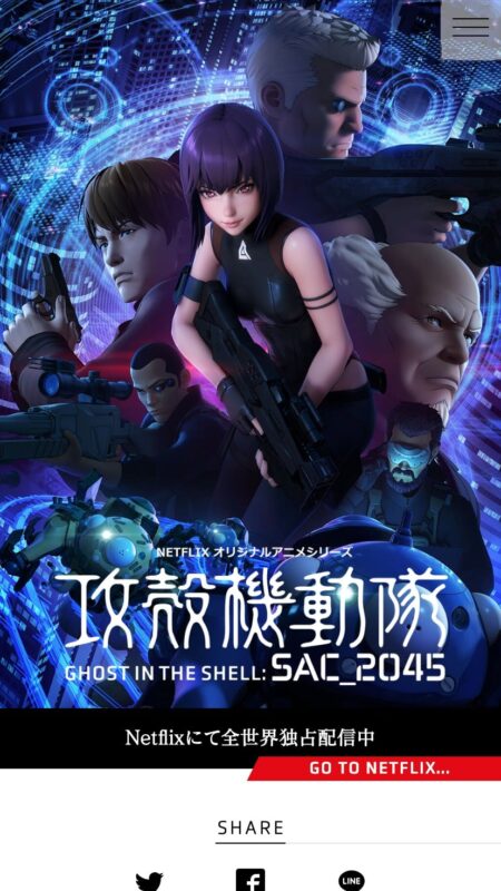 攻殻機動隊 SAC_2045 公式サイト