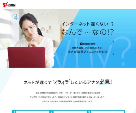 インターネット遅くない！？なんで…なの！？ | OCN