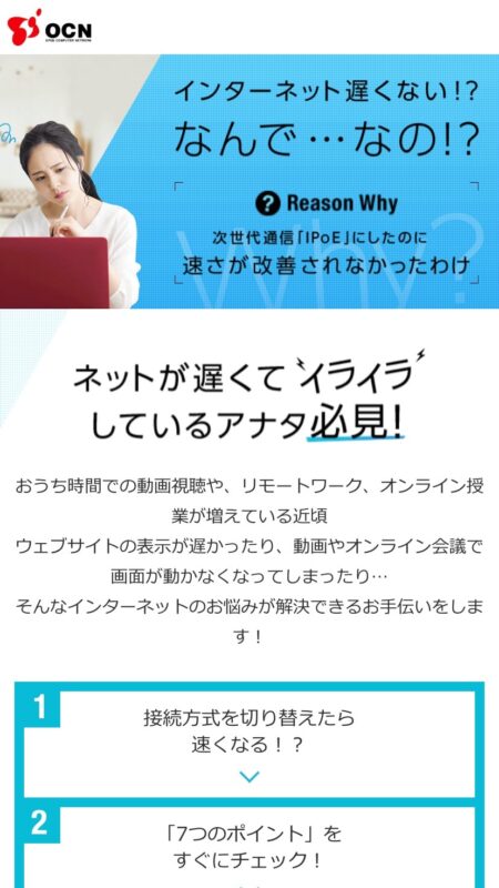インターネット遅くない！？なんで…なの！？ | OCN