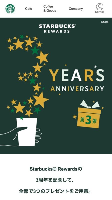 スターバックス® リワード 3周年｜スターバックス コーヒー ジャパン
