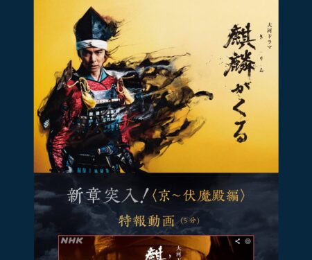 NHK 大河ドラマ『麒麟がくる』