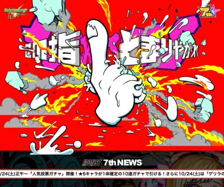 【公式】「この指とまりやがれ」モンスト7周年感謝キャンペーン 特設サイト